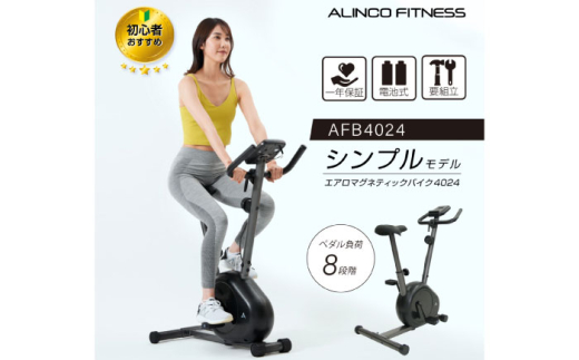 エアロマグネティックバイク4024/AFB4024[AOAB125] エアロバイク