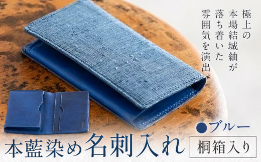 今ならほぼ即納！ 本革部分 名刺入れ 本藍染め ブルー 工芸品 【民芸品 桐箱入り 財布・ケース・小物入れ