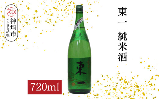 【佐賀県神埼市】東一純米酒 720ml【酒 日本酒 まろやか スッキリ食中酒 お燗 純米酒 ふるさと納税】(H116176)