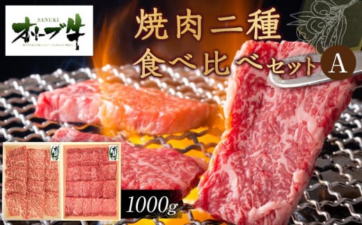 【香川県高松市】オリーブ牛 焼肉二種食べ比べセットA 1000g