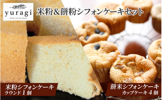 【大阪府東大阪市】米粉シフォンケーキと餅粉シフォンケーキのセット