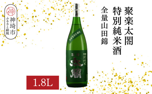 【佐賀県神埼市】聚楽太閤特別純米酒全量山田錦 1.8L【酒 日本酒 特別純米酒 清酒 やや濃醇辛口 山田錦 低温発酵 ふるさと納税】(H116189)