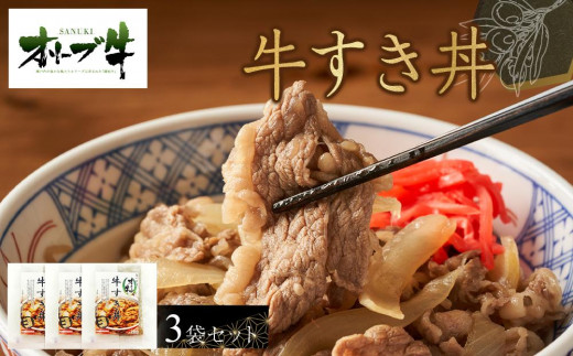 【香川県高松市】オリーブ牛 牛すき丼3袋セット