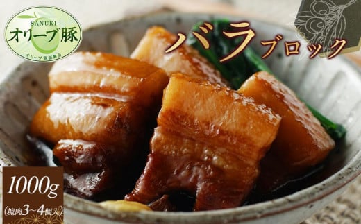 【香川県高松市】オリーブ豚 バラブロック1000g