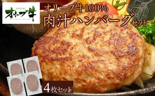 【香川県高松市】オリーブ牛100%肉汁ハンバーグ4枚(120g×4枚)セット