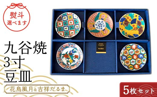 「お値下げ」九谷焼　二代　松本作吉　花鳥絵　銘々皿　五客 九谷焼 3寸 豆皿 花鳥風月＆吉祥だるま 5枚セット（B） 九谷焼