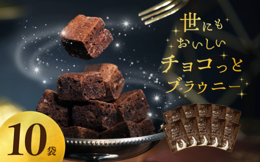 お買い得5kgパック！　チョコレートブラウニー 　人気！ Amazon | 【お得 世にも美味しい割れチョコブラウニー 食べ比べセット