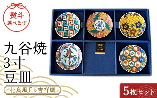 九谷焼 3寸 豆皿 花鳥風月＆吉祥鯛 5枚セット（A） 九谷焼 伝統