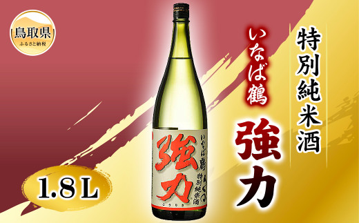 【鳥取県】B25-033 いなば鶴 特別純米酒 ろくまる強力 1.8L