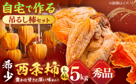 先行予約】【数量限定】【秀品】プレミアム干柿SHUKU!西条柿 特 先行予約】【数量限定】【秀品】プレミアム干柿SHUKU!西条柿 特