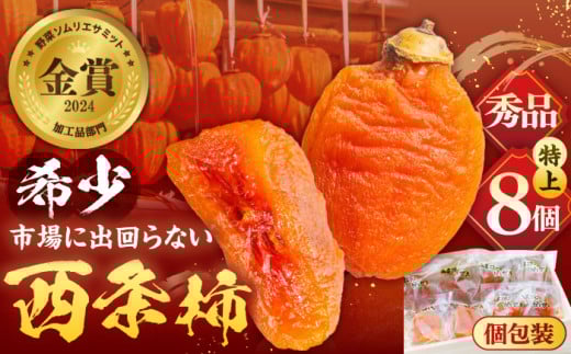 先行予約】【全2回定期便】プレミアム干柿SHUKU! 8玉 島根県 先行予約】【全2回定期便】プレミアム干柿SHUKU! 8玉 島根県