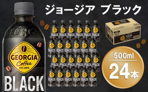 ジョージア ブラック 500mlPET×24本(1ケース)【コカコーラ コーヒー 無