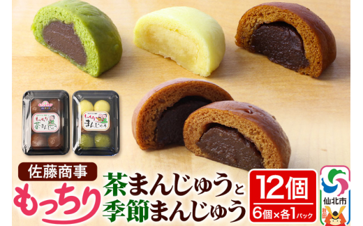 もっちり茶まんじゅう・もっちり季節まんじゅう セット 各6個入り 佐藤