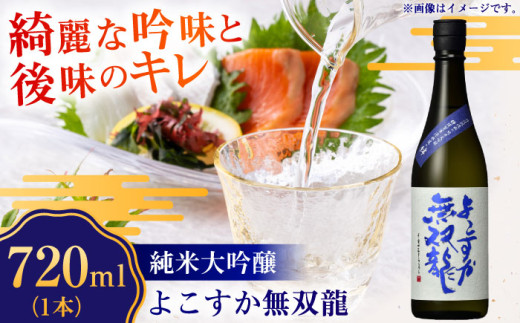 純米大吟醸 よこすか無双龍 720ml【一般財団法人シティサポート
