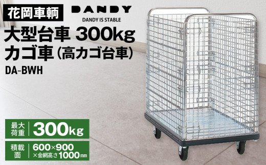 No.327 花岡車輌ダンディ大型台車300kgカゴ車(高カゴ台車) DA No.327 花岡車輌ダンディ大型台車300kgカゴ車(高カゴ台車) DA