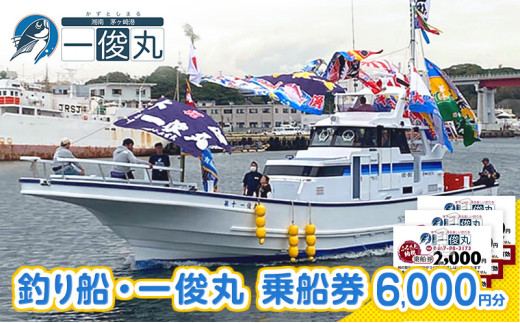 茅ヶ崎・釣り船 一俊丸】 乗船券6,000円分 相模湾 船釣り アマダイ