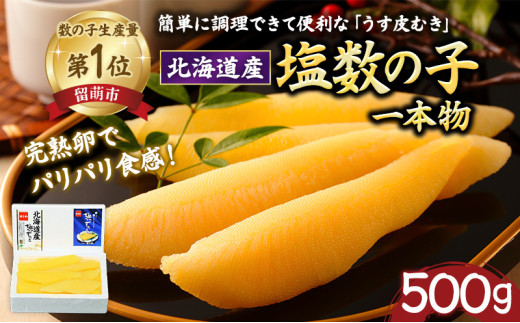 ふるさと納税 留萌市 味付数の子(波涛)【大日本水産会会長賞