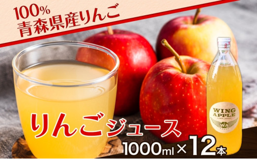 青森県産りんご100％ りんごジュース 1000ml×12本 青森 りんご