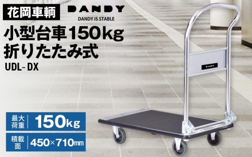 J4360  手押し台車 DANDY　ダンディ　花岡車両　最大荷重300kg　 新品参考価格18,480円 クリーニング済み　【リユースのサカイ柏店】 花岡車輌 ダンディ台車 150kg 折りたたみ式 ／ 折りたたみ台車 150kg