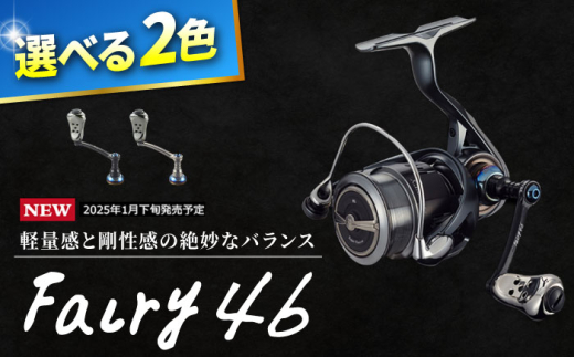 選べるカラー】LIVRE リブレ Fairy 46（ダイワタイプ）/ フェアリー46