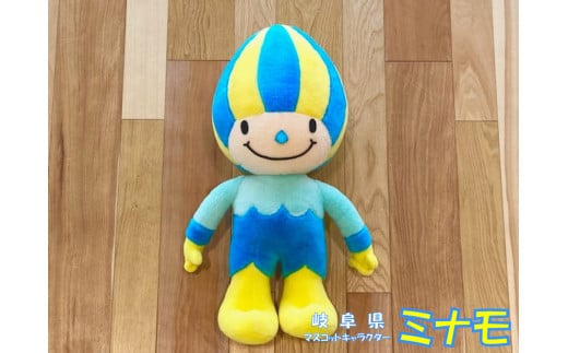 【岐阜県】【ふるさと納税限定販売】岐阜県マスコットキャラクター「ミナモ」のぬいるぐみ(50cm立ち)