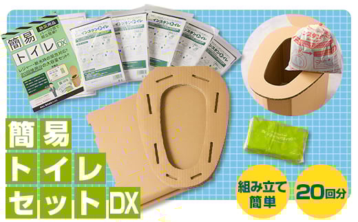 災害用トイレセット 茨木市＞防災用品 簡易トイレセットDX マックス【1236435