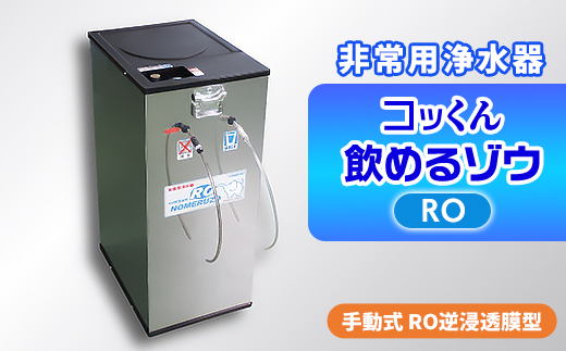 手動式 RO逆浸透膜型 非常用浄水器『コッくん飲めるゾウRO』_ 浄水器
