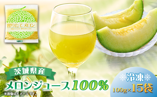 ベルファームの冷凍メロンジュース 茨城県産メロン100% 100g×15袋