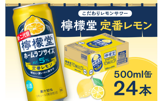 レモンさま専用 NEWデザイン☆／ 檸檬堂 定番レモン ホームランサイズ 500ml缶×24本 お