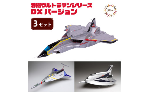 クラファン支援対象返礼品！】 模型 特撮ウルトラマンシリーズ 3セット