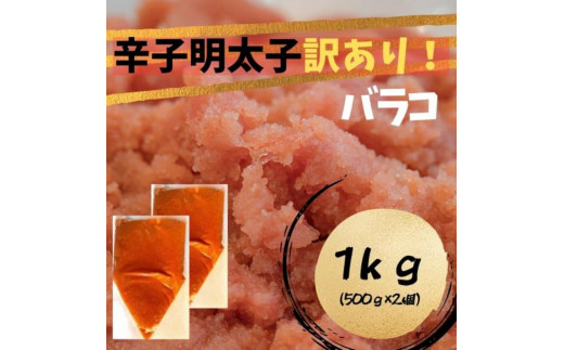 【福岡県大任町】【定期便全3回】辛子明太子 訳あり!(バラコLM)1kg(500g×2個)