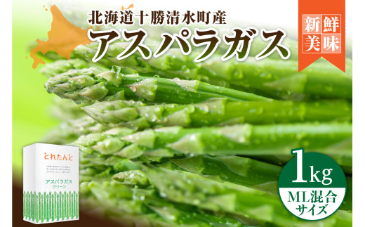 【北海道清水町】【2026年発送先行予約!】アスパラガス M・L混合 1kg! アスパラ アスパラガス 野菜 旬 アスパラ アスパラガス 保存 北海道産 2026年 アスパラガス 産直 産地直送 お取り寄せ