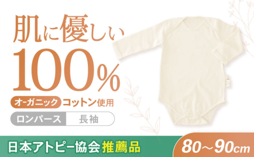 ふるさと納税 服 子ども 長崎県 諫早市 オーガニックコットンこども肌着長袖(100cmサイズ)・日本アトピー協会推薦品 ／ シャツ 新生児用 赤ちゃん 綿 コットン… オーガニックコットンこども肌着長袖(110cmサイズ)・日本