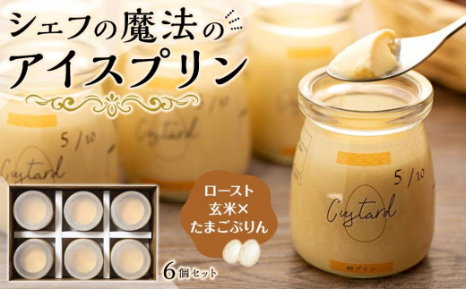 新食感 魔法のロースト玄米 × たまごぷりん アイスプリン プリン