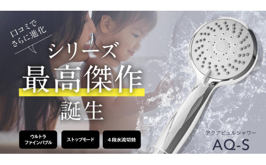 アクアビュル シャワーS シルバー AQUA BULLE（ファインバブルシャワー