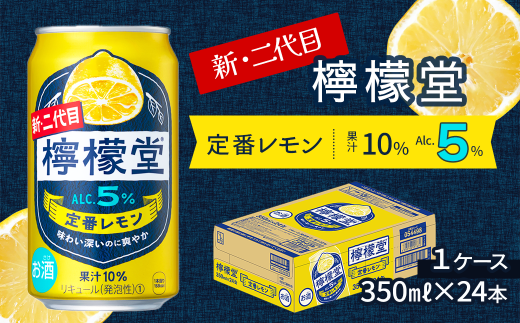 チューハイ 檸檬堂 定番 350ml × ２ケース 新・二代目 「檸檬堂」 定番レモン （350ml×24本） 1ケース