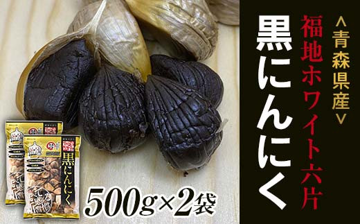 青森黒にんにく問屋】 福地ホワイト六片種の原産地 青森県産 無添加 黒