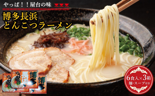 博多長浜豚骨ラーメン 18食セット（6食入×3p） - 福岡県福岡市