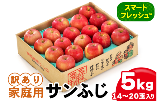 家庭用 りんご サンふじ スマートフレッシュ™ 3kg (9玉から12玉