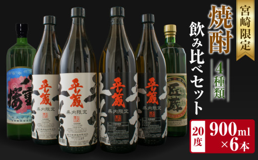 宮崎限定 4種類 焼酎 飲み比べ セット 900ml 6本 お酒 アルコール 飲料