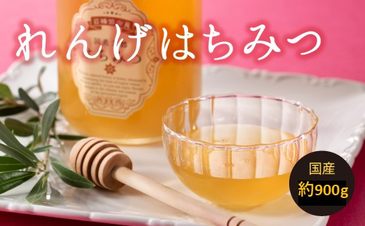 AI039.【数量限定】一番人気のれんげのはちみつ（約900グラム）新宮町