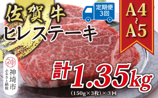 【佐賀県神埼市】【3か月定期便】【A4〜A5】佐賀牛ヒレステーキ 450g(150g×3枚)×3回【肉 牛肉 ブランド牛 黒毛和牛 ステーキ肉 ふるさと納税】(H112211)