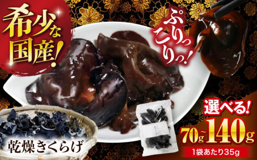 乾燥きくらげ【希少な国産品】【選べる容量】 乾燥きくらげ 70g〜140g