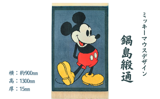 ミッキーマウスデザイン 鍋島緞通：D750-001 - 佐賀県佐賀市｜ふるさと