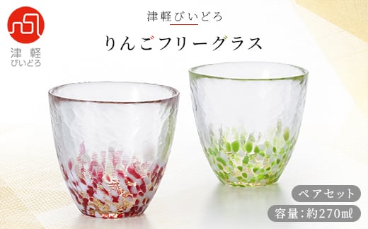 津軽びいどろ りんごフリーグラスペアセット【1074236】 - 青森