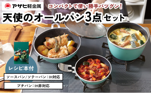 期間限定寄附額 [ 天使のオールパン セット ソースパン・ソテーパン