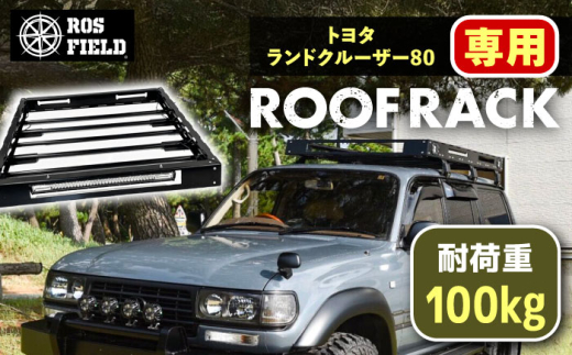 ROS FIELD トヨタ ランドクルーザー80専用 ルーフラック / ルーフ