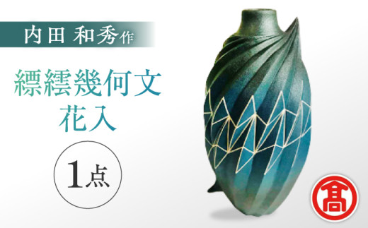 花器 MAT-AF1 [内田 和秀] 縹繧幾何文花入 島根県松江市/株式会社米子