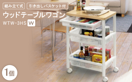 ウッドテーブルワゴンWTW-3HS 引き出しバスケット付 W(組み立て式 