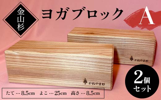 金山杉のクォーターラウンドヨガブロック　2個セット 金山杉 ヨガブロックA 2個セット 健康用品 筋トレ ダイエット ヨガ